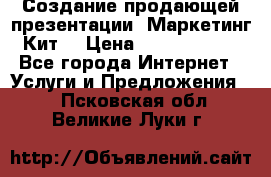 Создание продающей презентации (Маркетинг-Кит) › Цена ­ 5000-10000 - Все города Интернет » Услуги и Предложения   . Псковская обл.,Великие Луки г.